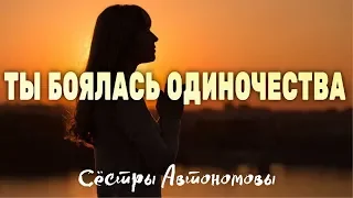 Ты боялась одиночества - Сёстры Автономовы - Христианская Песня