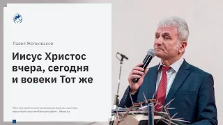 Павел Желноваков: «Иисус Христос вчера, сегодня и вовеки Тот же» 17 мая 2020 год