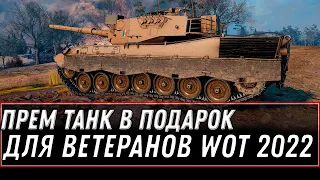 ПРЕМ ТАНК В ПОДАРОК ДЛЯ ВЕТЕРАНОВ WOT 2022 - ПЕРЕНОС АККАУНТА НА ЕВРОПУ, ЛАЙФХАК world of tanks