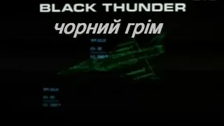 Х/ф Чорний грім |Black thunder|1998|(ukr)
