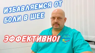 Избавляемся от боли в шее эффективно | Мануальная терапия шейного отдела | Григорий Перевезенцев