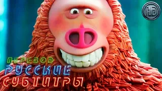 Мультфильм «Недостающее звено» — Русский трейлер [Субтитры, 2019]