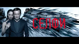 Селфи (2017) | Официальный трейлер HD | KINOSLOVO