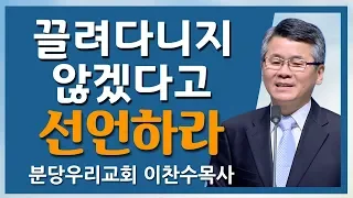 [CTS2] 끌려다니지 않겠다고 선언하라 | 분당우리교회 이찬수목사 [주일예배 / 설교]