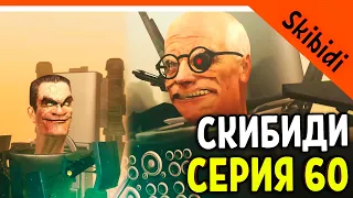 🚽 СКИБИДИ ТУАЛЕТ УЧЁНЫЙ И GMAN ТУАЛЕТ! 60 СЕРИЯ 🔥 СКИБИДИ ТУАЛЕТ 60 СЕРИЯ Skibidi Toilet 60