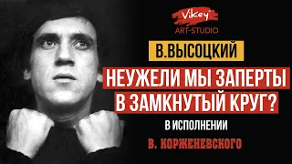 Стих о любви  В. Высоцкого. Стих читает  Виктор Корженевский (Vikey), 0+