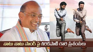 Garikapati Narasimha Rao Superb Words About Natu Natu Song | RRR | Rajamouli | Ramcharan | NTR