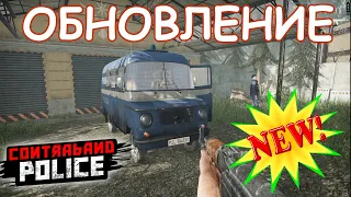 ОБЗОР ОБНОВЛЕНИЯ НЕ ОТХОДЯ ОТ КАССЫ/Contraband Police Game/Play