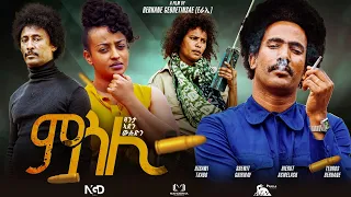 NEW ERITREAN  Full FILM  MSLI 2023 BY BRHANE- GEB/SAE (Eራኢ)