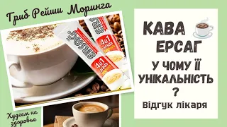 КАВА ЕРСАГ☕ БАДЬОРІСТЬ БЕЗ ШКОДИ ДЛЯ ЗДОРОВ'Я🫶