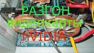 Разгон видеокарты NVIDIA geforce