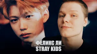 ЗНАКОМСТВО С ФЕЛИКСОМ ЛИ | КРАШ (СЕРДЦА) ФЕЛИКС ЛИ | STRAY KIDS KPOP ARI RANG