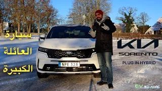 KIA SORENTO PLUG IN HYBRID Full Review / كيا سورينتو ٢٠٢٣