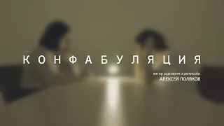 КОНФАБУЛЯЦИЯ (Алексей Поляков, 2020) ENG / RUS