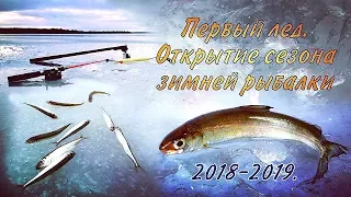 Первый лёд. Открытие сезона зимней рыбалки 2018-2019 / First ice. Opening of the winter fishing