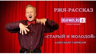 РЖЯ-РАССКАЗ: «Старый и молодой» Александр ГАВРИЛОВ