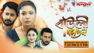 Bauli Fagun-বাউলী ফাগুন || Assamese serial || title song || rengoni TV