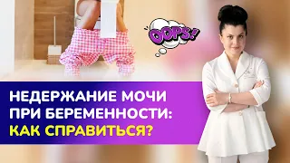 💦НЕДЕРЖАНИЕ МОЧИ ПРИ БЕРЕМЕННОСТИ: как с ним справиться?