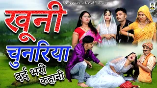 खूनी चुनरिया II Khooni Chunariya l  I  दर्द भरी कहानी  2021 I Primus Hindi Video