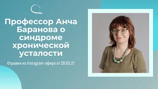 О синдроме хронической усталости (СХУ/МЭ): эфир Анчи Барановой в Instagram от 29.03.21