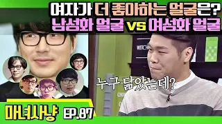 [마녀사냥FULL][87-1] 여자가 더 좋아하는 얼굴은? 남성화 얼굴 vs 여성화 얼굴 ★마녀사냥 87회 다시보기 몰아보기★