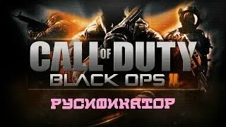 Русификатор Call of Duty Black Ops II (2020) - [Zombies][Multiplayеr][RUS]