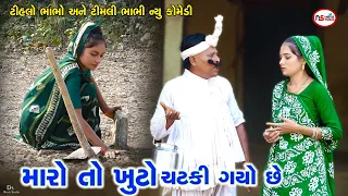 ટીહલા ની જમીન ની તકરાર | Tihlo Bhabho New Comedy | Best Comedy | Gujrati Comedy | 2024