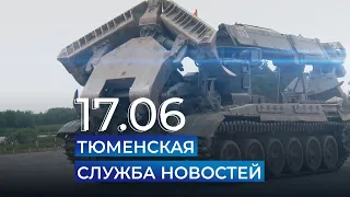 Тюменская служба новостей - вечерний выпуск 17 июня