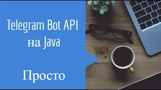 Телеграм Бот на Java Обработка команд  привязкой к пользовательскому вводу