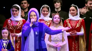 Чеченские Песни 2015 Тамара Дадашева - Нохчийчоь