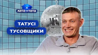 Від гучних гулянь до батьківських пригод – Хата на тата | НАЙКРАЩІ ВИПУСКИ