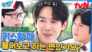 짝사랑 많이 하고 슬기로운 의사 생활도 많이 한 유연석 자기님에게 묻다 #highlight#유퀴즈온더블럭 | YOU QUIZ ON THE BLOCK EP.220