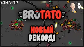 Новый рекорд! Практически идеальный демон. | Brotato #89