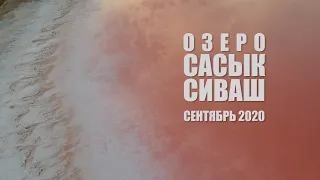 Полет надо озером Сасык-Сиваш в Крыму. Сентябрь 2020