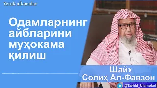 "Одамларнинг айбларини муҳокама қилиш" Шайх Солиҳ Ал-Фавзон