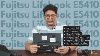 Fujitsu Lifebook E5410 แล็ปท็อปเพื่อองค์กร กับฟีเจอร์ที่หาไม่ได้ทั่วไป