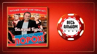 ВАЛЕРИЙ КУРАС ♠ ЕСТЬ ЕЩЕ ПОРОХ! ♥ ВЕСЕЛЫЕ ПЕСНИ ДЛЯ ВЗРОСЛЫХ ♣ ВЕСЬ АЛЬБОМ 2015 ГОДА ♦