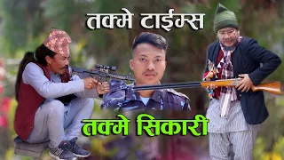 TAKME TIMES II तक्मे टाईम्स II तक्मे सिकारी  II Wilson Bikram Rai II 15 Febuary 2022