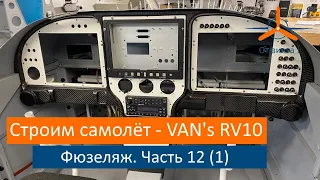 Фюзеляж - Центроплан. Часть 12 (1). VAN's RV-10 Строим самолёт своими руками.