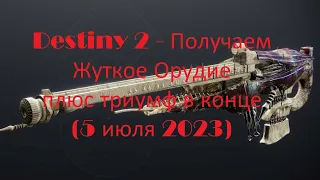 Destiny 2 - Как получить Жуткое Орудие плюс триумф в конце (5 июля 2023)