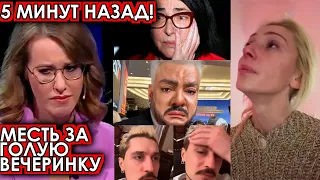 5 минут назад  Месть за голую вечеринку  чп, Киркоров, Лолита, Билан, Собчак, Ивлеева