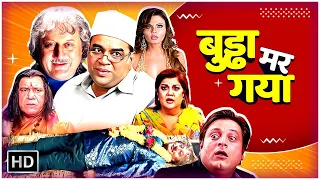 धमाकेदार कॉमेडी मूवी - Buddha Mar Gaya | Anupam Kher, Om Puri, Paresh Rawal | Comedy Movie