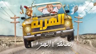 الهربة - الحلقة 1 الجزء الأول | El Harba EP1 P01