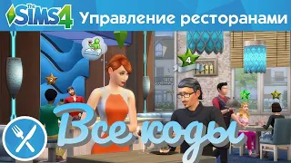 Sims 4 в ресторане / бизнес коды