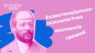 "Філософія грошей" Ґеорґа Зіммеля. Екзистенціально-психологічна експансія грошей. Лекція №11