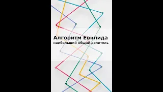 Вопрос на собеседовании: Алгоритм Евклида - наибольший общий делитель