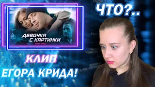 Я В ШОКЕ | Егор Крид – Девочка с картинки | РЕАКЦИЯ