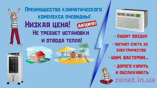 Климатический комплекс Zenet - бюджетная замена кондиционера!