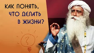 Как принимать правильные решения в жизни? Садхгуру на Русском