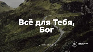 Всё для Тебя (Purim music) - Христианские караоке